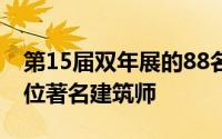 第15届双年展的88名参与者名单中包括数十位著名建筑师