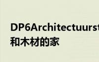 DP6Architectuurstudio在林地中完成玻璃和木材的家