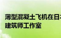 薄型混凝土飞机在日本定义了山区住宅久保田建筑师工作室