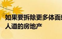 如果要拆除更多体面经过深思熟虑且实质上为人道的房地产