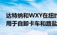 达特纳和WXY在纽约创造了与众不同的建筑用于自卸卡车和路盐