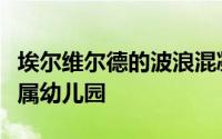 埃尔维尔德的波浪混凝土屋顶庇护所和波纹金属幼儿园