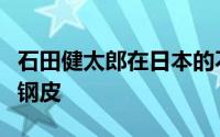 石田健太郎在日本的不对称房屋中增加了条纹钢皮