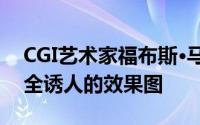 CGI艺术家福布斯·马西在伦敦展览中展示完全诱人的效果图