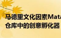 马德里文化因素Matadero是一家废弃马德里仓库中的创意孵化器