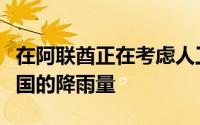 在阿联酋正在考虑人工山建议可以帮助提高该国的降雨量