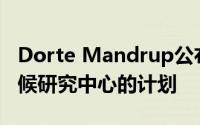 Dorte Mandrup公布了格陵兰类似帐篷的气候研究中心的计划