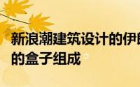 新浪潮建筑设计的伊朗房屋由三个不规则堆叠的盒子组成