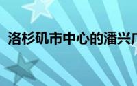 洛杉矶市中心的潘兴广场揭晓四项竞争设计