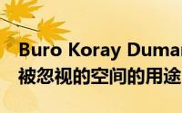 Buro Koray Duman发现了纽约高架公路下被忽视的空间的用途