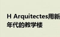 H Arquitectes用新门面升级了西班牙1950年代的教学楼