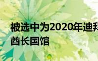 被选中为2020年迪拜世博会设计阿拉伯联合酋长国馆