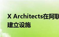 X Architects在阿联酋自然保护区为观鸟者建立设施