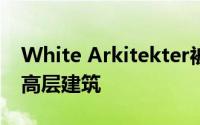 White Arkitekter被选中在瑞典建造木结构高层建筑