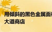 用倾斜的黑色金属面板和LED覆盖宇舶的第五大道商店