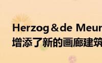 Herzog＆de Meuron为维特拉设计博物馆增添了新的画廊建筑