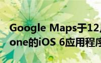 Google Maps于12月13日发布了适用于iPhone的iOS 6应用程序