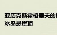 亚历克斯霍格里夫的概念隐修会切入了偏远的冰岛悬崖顶