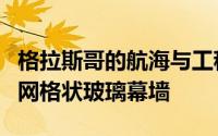 格拉斯哥的航海与工程学院向克莱德河展示了网格状玻璃幕墙