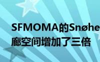 SFMOMA的Snøhetta扩展名重新开放使画廊空间增加了三倍