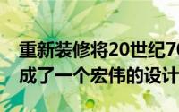 重新装修将20世纪70年代的利奥波德老宅变成了一个宏伟的设计