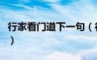 行家看门道下一句（行家看门道下一句是什么）