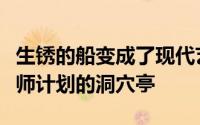 生锈的船变成了现代艺术博物馆首尔青年建筑师计划的洞穴亭