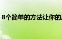 8个简单的方法让你的房子成为一个绿色的家