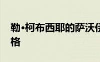 勒·柯布西耶的萨沃伊别墅融合了现代主义风格