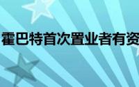 霍巴特首次置业者有资格参加激励计划的挑战