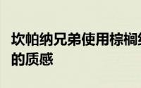 坎帕纳兄弟使用棕榈纤维赋予圣保罗房屋多毛的质感