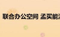 联合办公空间 孟买能满足日益增长的需求吗