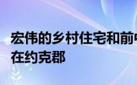 宏伟的乡村住宅和前中途宿舍的僧侣现在出售在约克郡