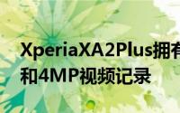 XperiaXA2Plus拥有一个23MP后置摄像头和4MP视频记录