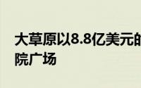 大草原以8.8亿美元的价格重新占据了一个法院广场