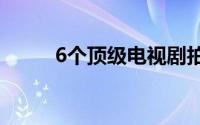 6个顶级电视剧拍摄地的房价公布