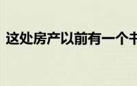 这处房产以前有一个书店 现在装修得很漂亮