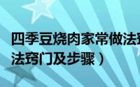 四季豆烧肉家常做法窍门（四季豆烧肉家常做法窍门及步骤）