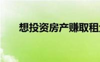 想投资房产赚取租金吗 选择班加罗尔