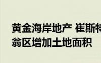 黄金海岸地产 崔斯特瑞姆家族计划在千万富翁区增加土地面积