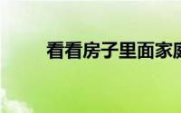 看看房子里面家庭编辑垂涎的厨房