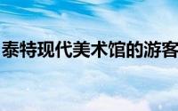 泰特现代美术馆的游客被指控监视新河岸居民