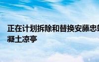 正在计划拆除和替换安藤忠雄在曼彻斯特皮卡迪利花园的混凝土凉亭