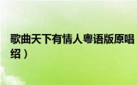 歌曲天下有情人粤语版原唱（歌曲天下有情人粤语版歌词介绍）