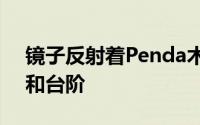 镜子反射着Penda木制礼堂内部的拱形开口和台阶