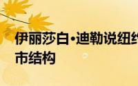 伊丽莎白·迪勒说纽约的超高层建筑破坏了城市结构