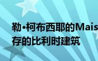 勒·柯布西耶的Maison Guiette是他唯一幸存的比利时建筑