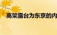 高架露台为东京的内陆住宅创造室外空间