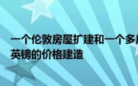 一个伦敦房屋扩建和一个多房子喵开发在英国以不到一百万英镑的价格建造