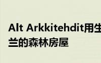 Alt Arkkitehdit用生锈的Corten钢片覆盖芬兰的森林房屋